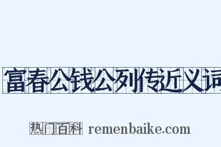 富春公钱公列传近义词是什么意思的图片